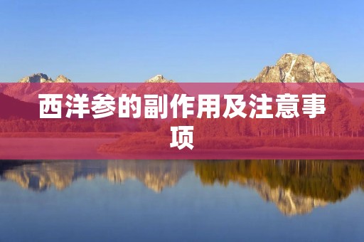 西洋参的副作用及注意事项