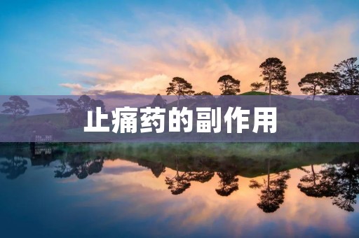 止痛药的副作用：了解并谨慎使用
