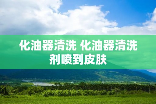 化油器清洗 化油器清洗剂喷到皮肤