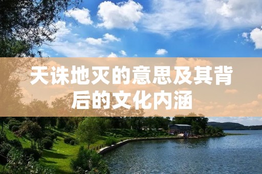 天诛地灭的意思及其背后的文化内涵