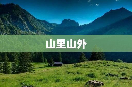 山里山外：探索大自然的奇妙之旅