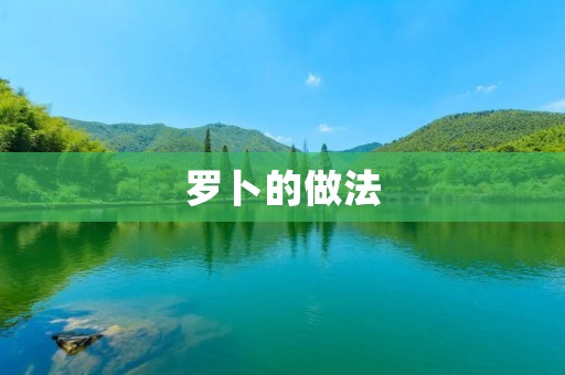 罗卜的做法:简单易学,美味可口 罗卜的做法:简单易学,美味可口