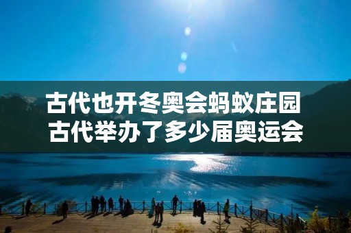 古代也开冬奥会蚂蚁庄园 古代举办了多少届奥运会