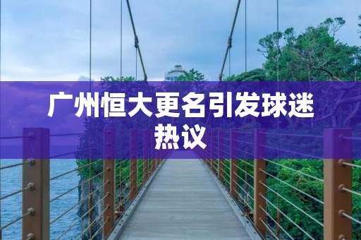 广州恒大更名引发球迷热议