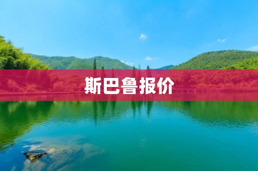 斯巴鲁报价:全面解读斯巴鲁车型价格及性能特点 斯巴鲁报价:全面解读斯巴鲁车型价格及性能特点