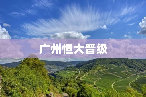 广州恒大晋级：巅峰对决，绝杀之战