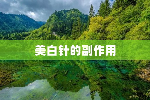 美白针的副作用：了解真相，保护肌肤健康