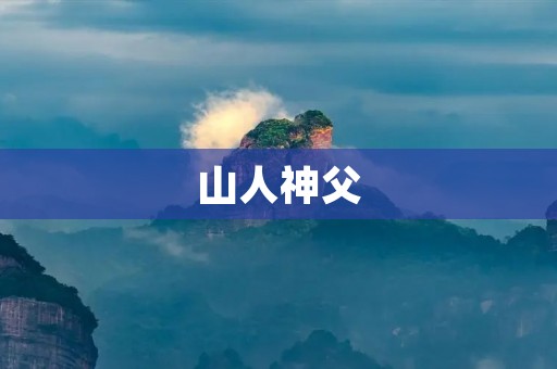 山人神父：一位与自然和谐共生的守护者
