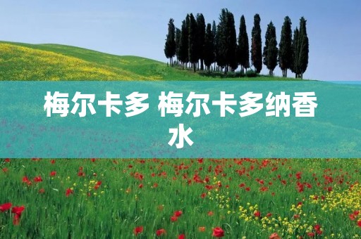 梅尔卡多 梅尔卡多纳香水