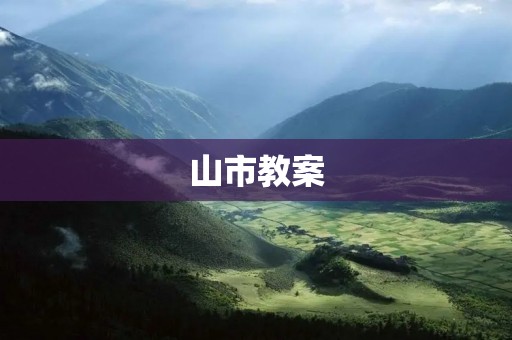 山市教案：提升教学质量的有效工具