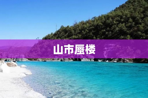 山市蜃楼：幻境中的梦幻之城