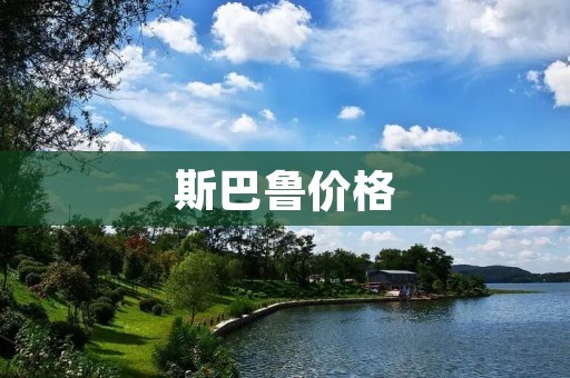 斯巴鲁价格：挑选适合自己的座驾