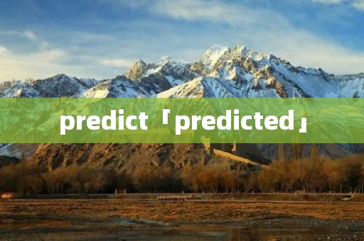predict「predicted」