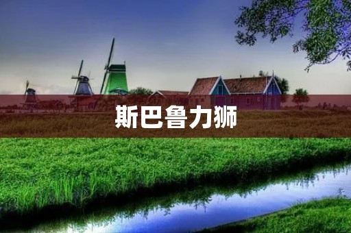 斯巴鲁力狮：一款强大而富有**的汽车
