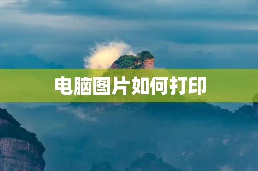 电脑图片如何打印