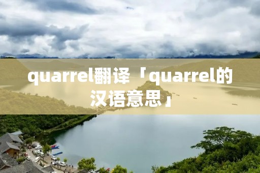 quarrel翻译「quarrel的汉语意思」