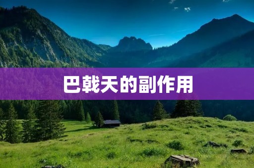 巴戟天的副作用：了解真相，保护健康