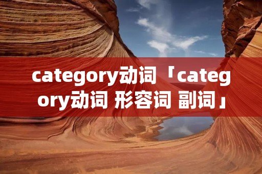 category动词「category动词 形容词 副词」