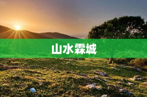 山水霖城：一座迷人的古镇