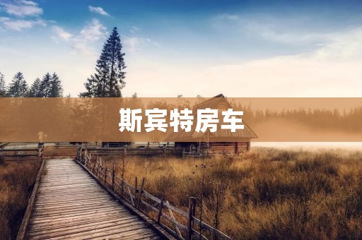 斯宾特房车：让你的旅行更加自由与舒适