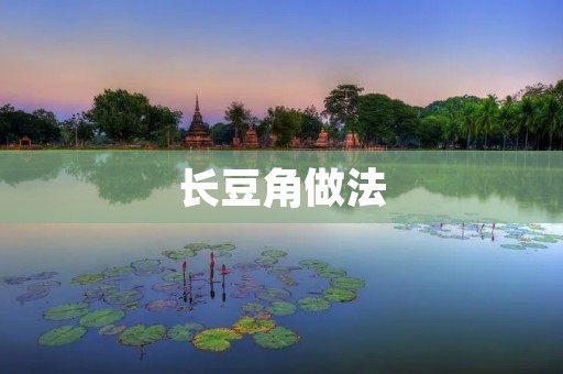 长豆角做法：美味佳肴的烹饪秘籍