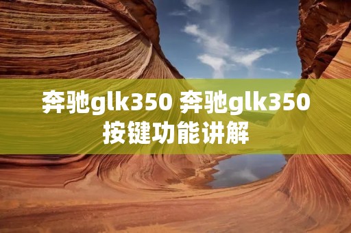 奔驰glk350 奔驰glk350按键功能讲解