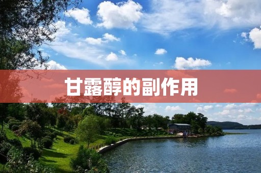 甘露醇的副作用：了解甘露醇的安全性与潜在风险