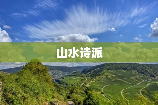山水诗派：风景如画的意境