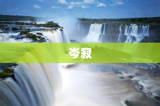 岑寂:一场与自己的对话