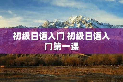 初级日语入门 初级日语入门第一课