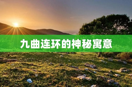 九曲连环的神秘寓意