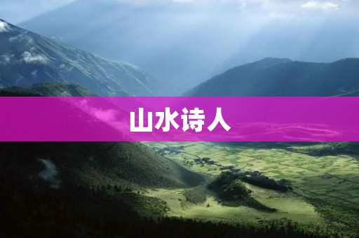 山水诗人：心灵的画笔