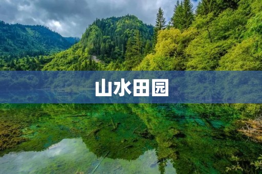 山水田园：大自然的恩赐
