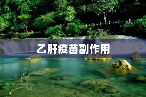 乙肝疫苗副作用：了解并正确认识接种后可能出现的反应