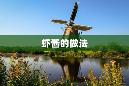 虾酱的做法：香气浓郁，美味可口