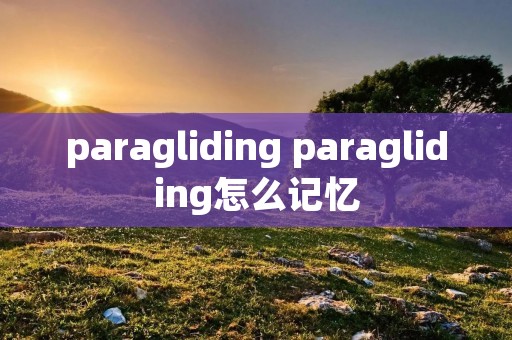 paragliding paragliding怎么记忆