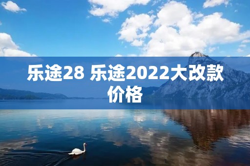 乐途28 乐途2022大改款价格
