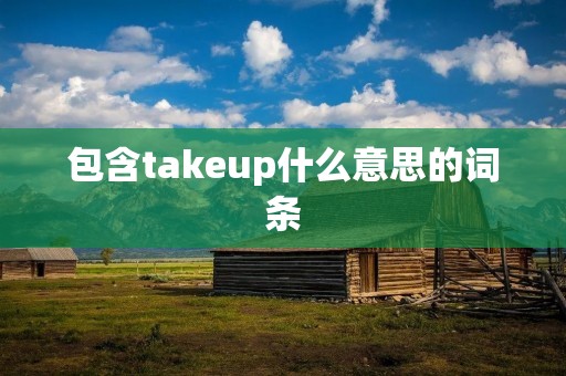 包含takeup什么意思的词条