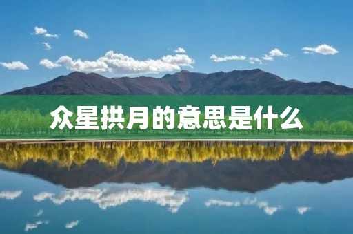 众星拱月的意思是什么
