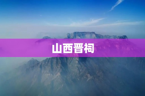 山西晋祠：中华文明的瑰宝