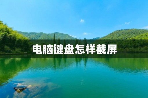 电脑键盘怎样截屏