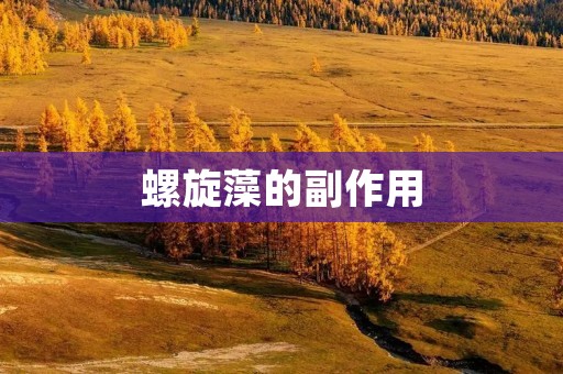 螺旋藻的副作用：了解真相，保护健康