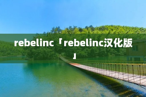 rebelinc「rebelinc汉化版」