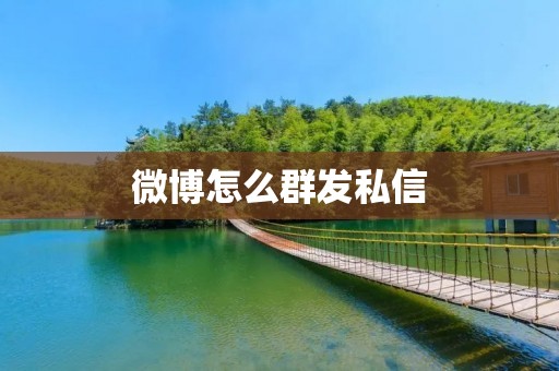 微博怎么群发私信