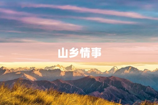山乡情事：一场迷人的乡村之旅