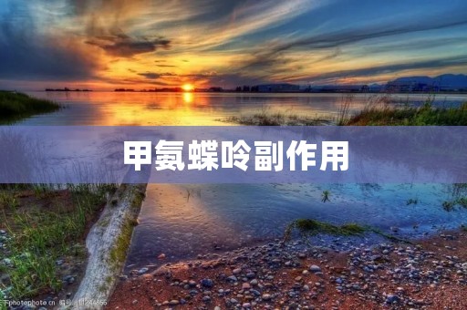 甲氨蝶呤副作用：小心使用，了解风险