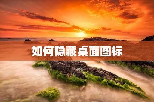 如何隐藏桌面图标