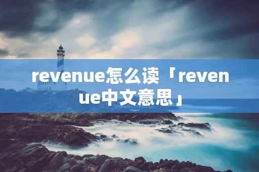 revenue怎么读「revenue中文意思」