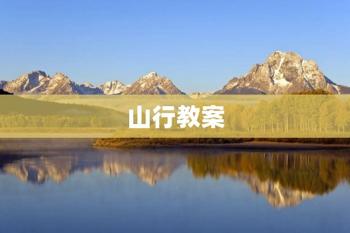 山行教案：引领学生走进大自然的奇妙世界