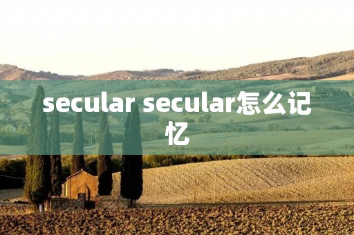 secular secular怎么记忆
